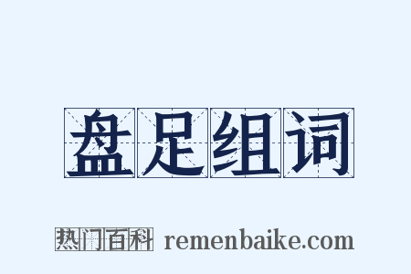 盘足组词是什么意思的图片